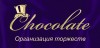 Chocolate, империя праздников