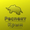 Респект Крым